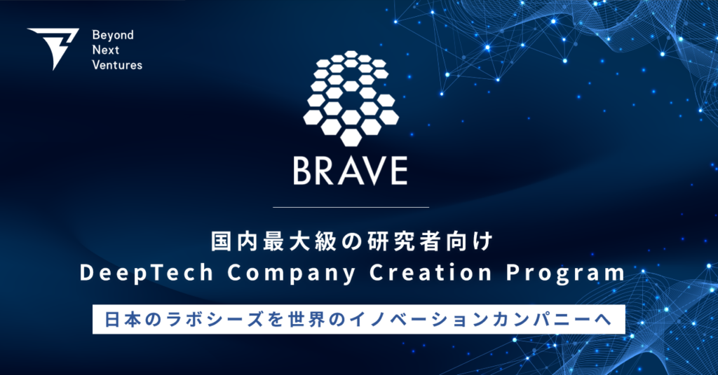 国内最大級の研究者向けDeepTech Company Creation Program「BRAVE」、2022年度の受付開始