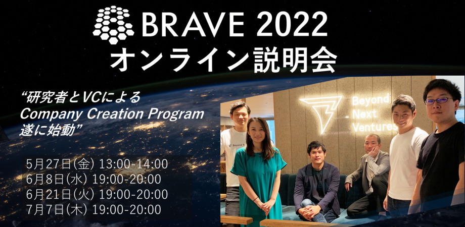 BRAVE2022年度オンライン説明会を開催！