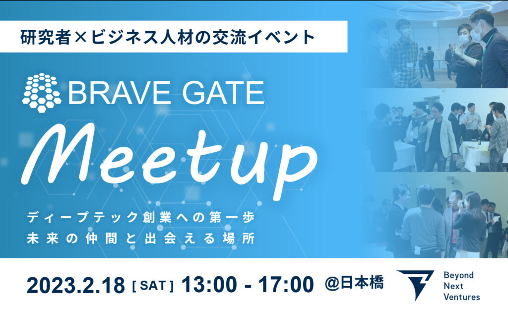 【申込締切: 2023/1/6】研究者とビジネスパーソンの交流・マッチングイベント「BRAVE GATE Meetup」を開催